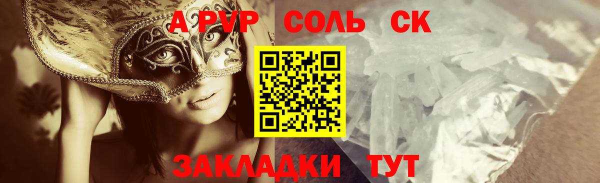 A PVP Соль Саки