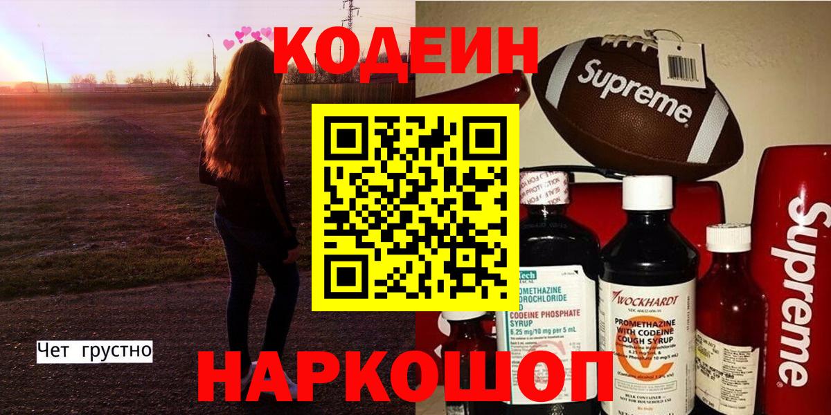 Кодеиновый сироп Lean Purple Drank  Вход с VPN  Codein Purple Drank  Саки 